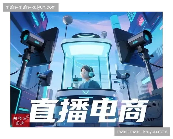 场景化电商直播与赛事内容同步，实现流量即时转化。