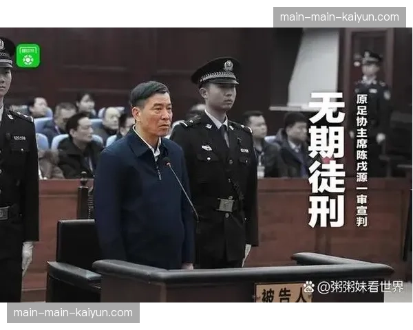 案件回顾：梳理近年中国足坛反腐案后续，行业监管持续加强